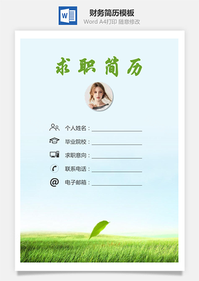 财务简历求职简历个人简历Word模板