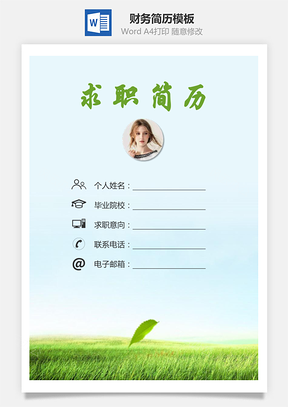 【簡歷套裝】財務(wù)簡歷求職簡歷個人簡歷21