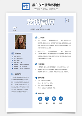 【通用簡歷】黑白灰個性簡歷通用模板318