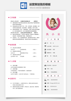 运营策划简历Word模板