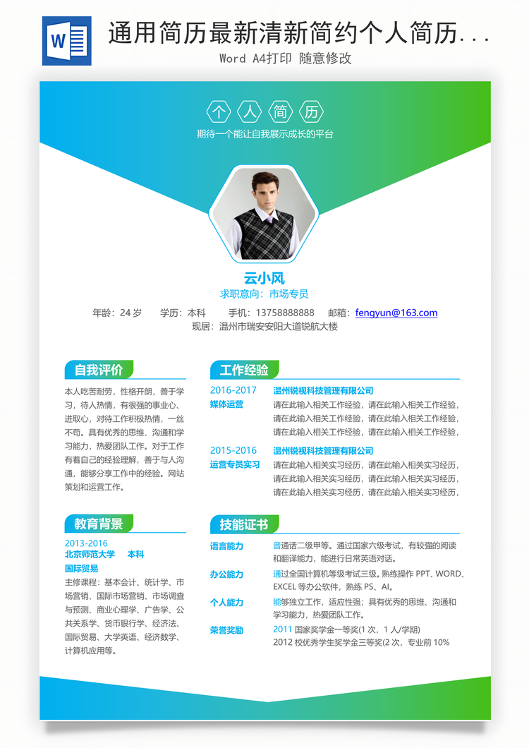 通用简历最新清新简约个人简历求职简历应届生简历Word模板