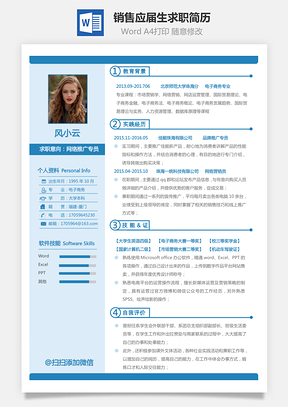 通用简历销售简历应届毕业生求职简历Word模板