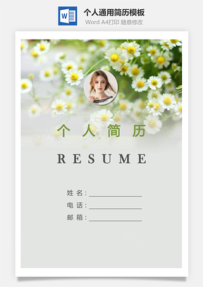 个人简历204带封面和自荐信Word模板