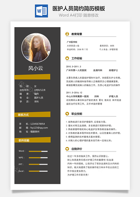 医护人员简历简约简历Word模板