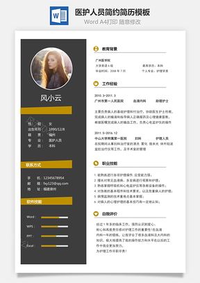 【医护人员简历】简约简历模板54
