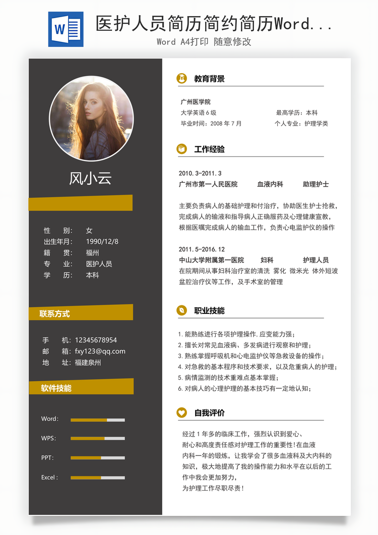 医护人员简历简约简历Word模板