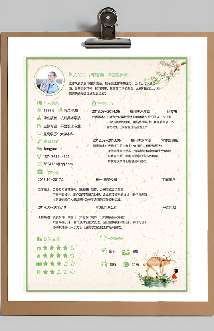 通用简历全套插画小清新简约简历Word模板