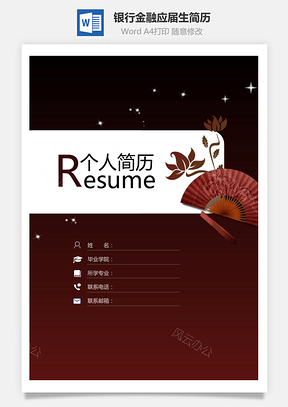 【簡歷套裝】銀行金融應(yīng)屆生通用簡歷封面