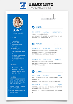 通用简历应届生简历运营简历个性简历创意简历Word模板