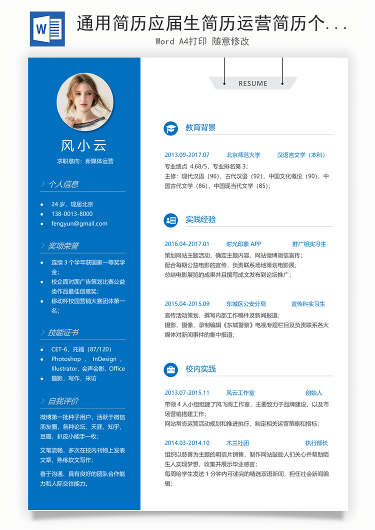 通用简历应届生简历运营简历个性简历创意简历Word模板