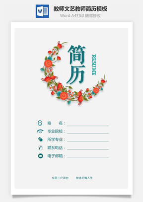 教师简历文艺简历套装老师简历教师简历Word模板