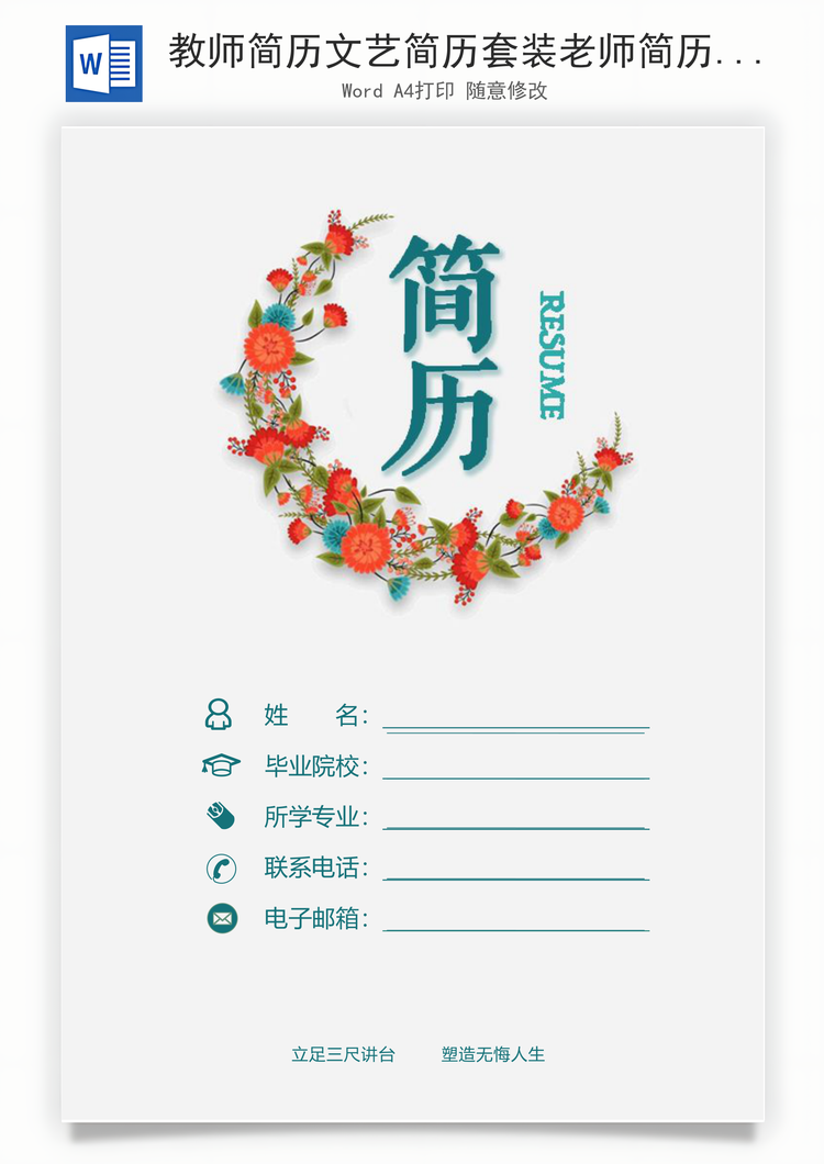 教师简历文艺简历套装老师简历教师简历Word模板