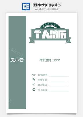 医护简历护士简历套装求职简历护理学简历Word模板