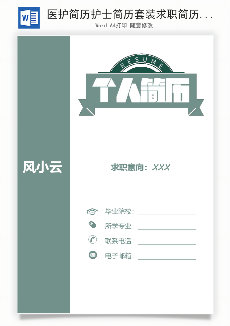 医护简历护士简历套装求职简历护理学简历Word模板