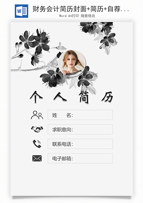财务会计简历封面+简历+自荐信Word模板