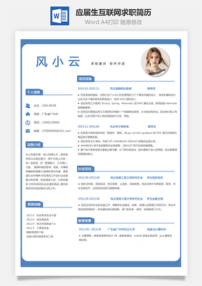 X应届生互联网求职简历Word模板