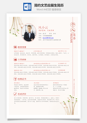 企业通用简历最新简约文艺个人简历求职简历应届生简历Word模板