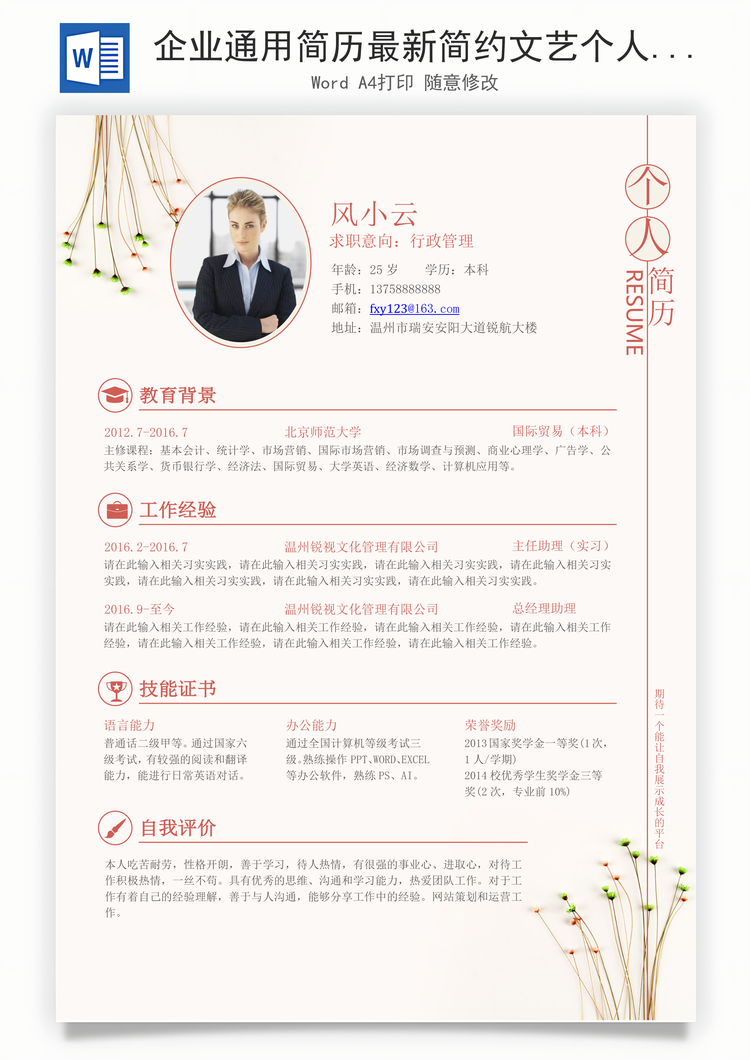 企业通用简历最新简约文艺个人简历求职简历应届生简历Word模板