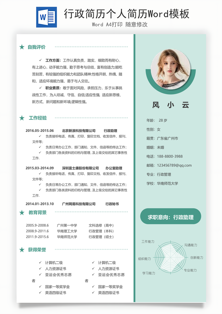 行政简历个人简历Word模板