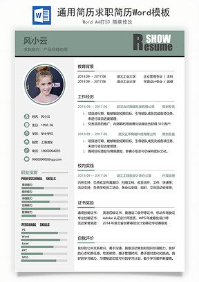 通用简历求职简历Word模板