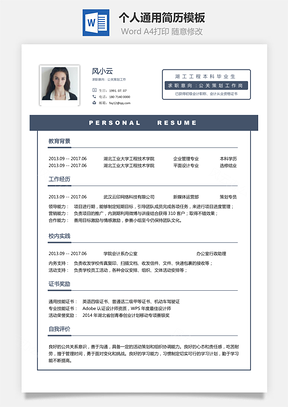 通用简历求职简历Word模板