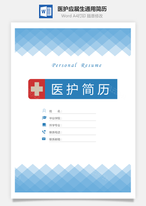 简历求职医护简历简历套装应届生通用简约简历封面Word模板