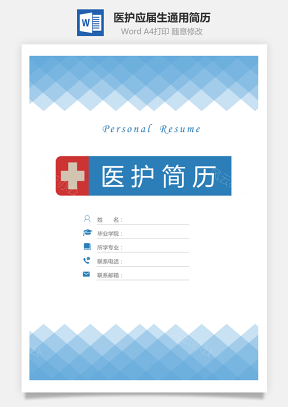 【醫護簡歷】簡歷套裝應屆生通用簡約簡歷封面