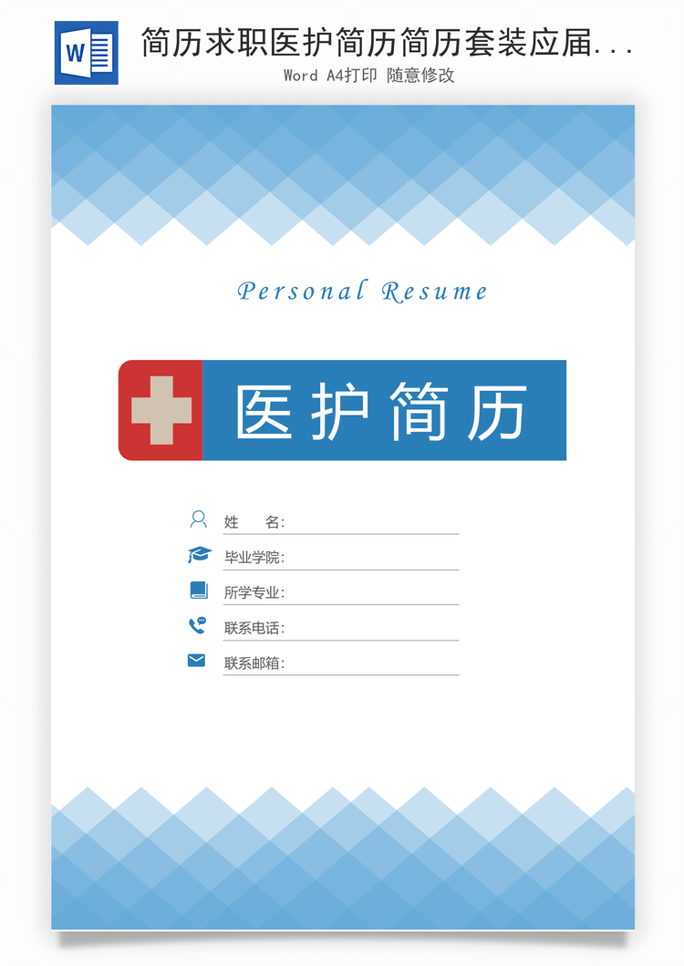 简历求职医护简历简历套装应届生通用简约简历封面Word模板