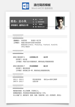 通用简历流行简历Word模板