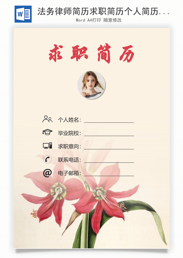法务律师简历求职简历个人简历Word模板