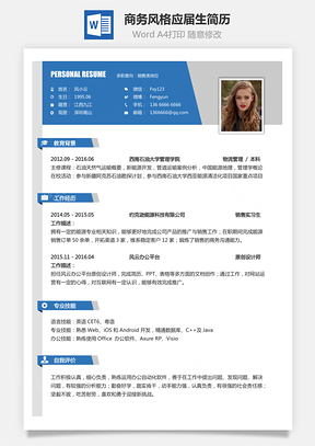 【通用简历】商务风格求职简历个人简历应届生简历