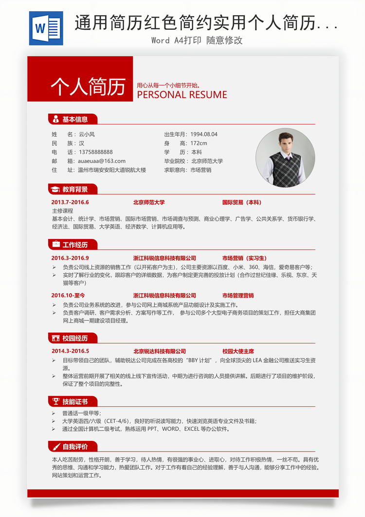通用简历红色简约实用个人简历求职简历应届生简历Word模板