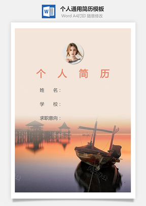 个人简历207带封面和自荐信Word模板