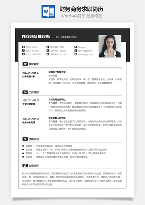 简历模板财务简历商务求职简历Word模板