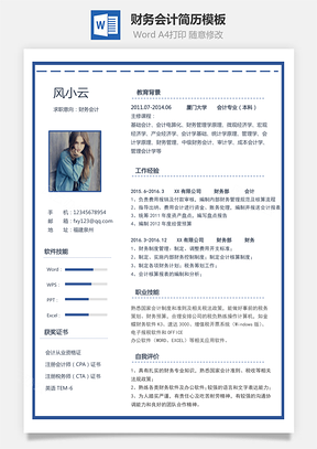 简历求职财务会计简历简约简历Word模板