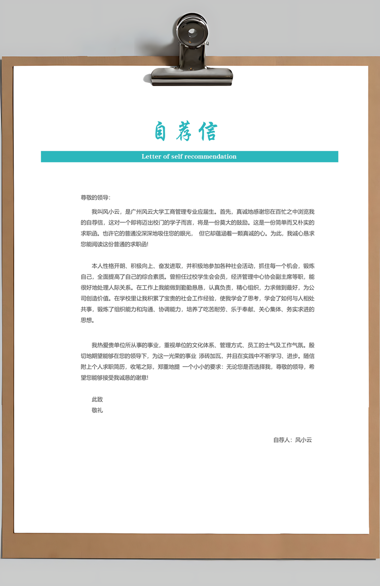 简历求职行政通用应届生简约简历封面Word模板