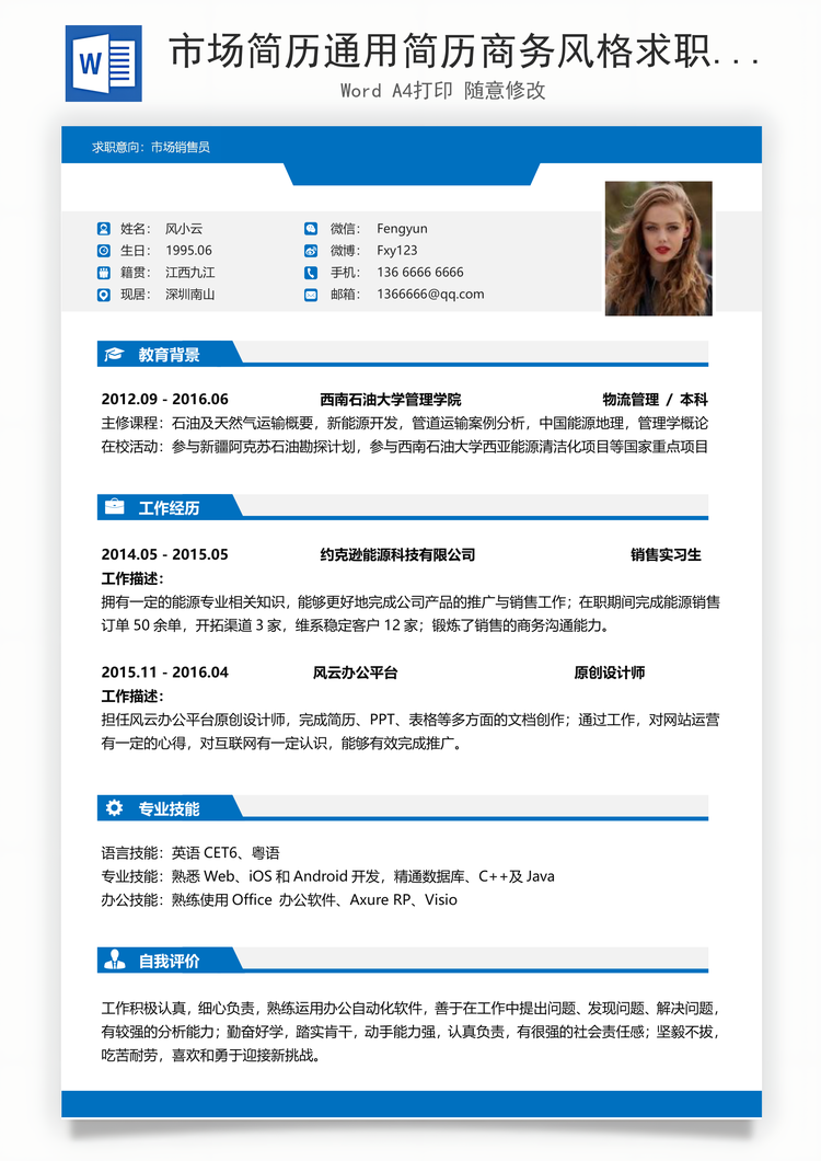 市场简历通用简历商务风格求职简历个人简历应届生简历Word模板