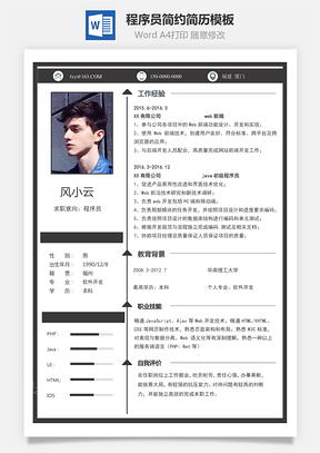 计算机简历程序员简历简约简历Word模板