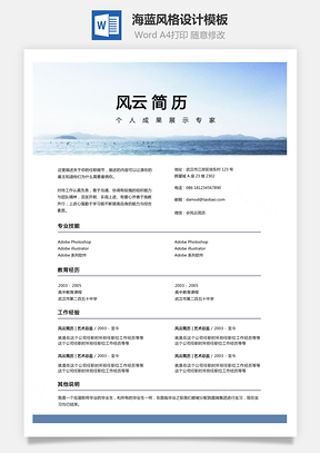 通用简历海蓝风格创意个人简历设计模板自荐信Word模板