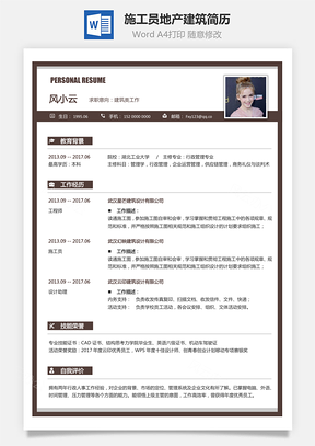 地产建筑简历施工员质检员求职简历地产建筑Word模板