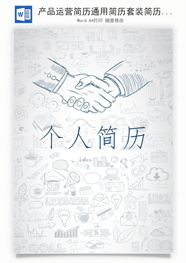 产品运营简历通用简历套装简历简约简历封面Word模板