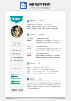 简历模板销售简历商务求职简历Word模板
