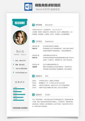 【销售简历】商务求职简历001