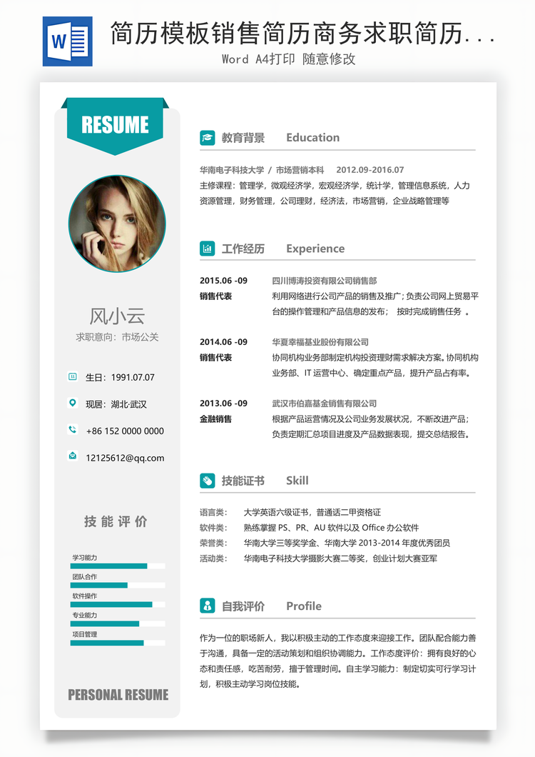 简历模板销售简历商务求职简历Word模板