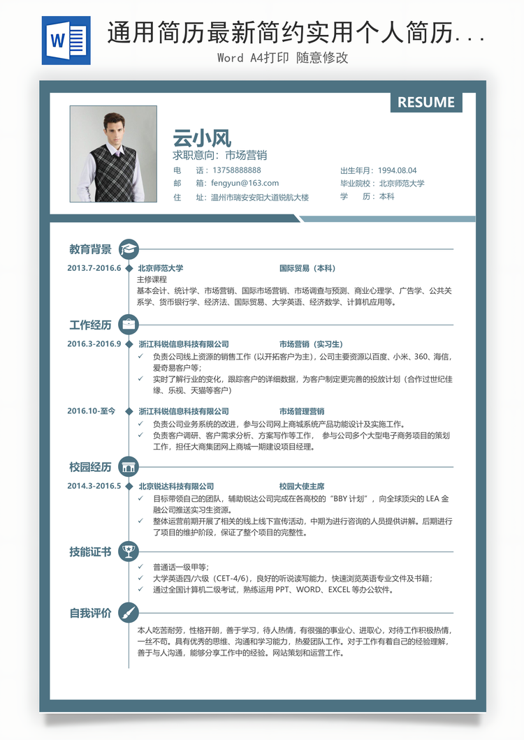 通用简历最新简约实用个人简历求职简历应届生简历Word模板