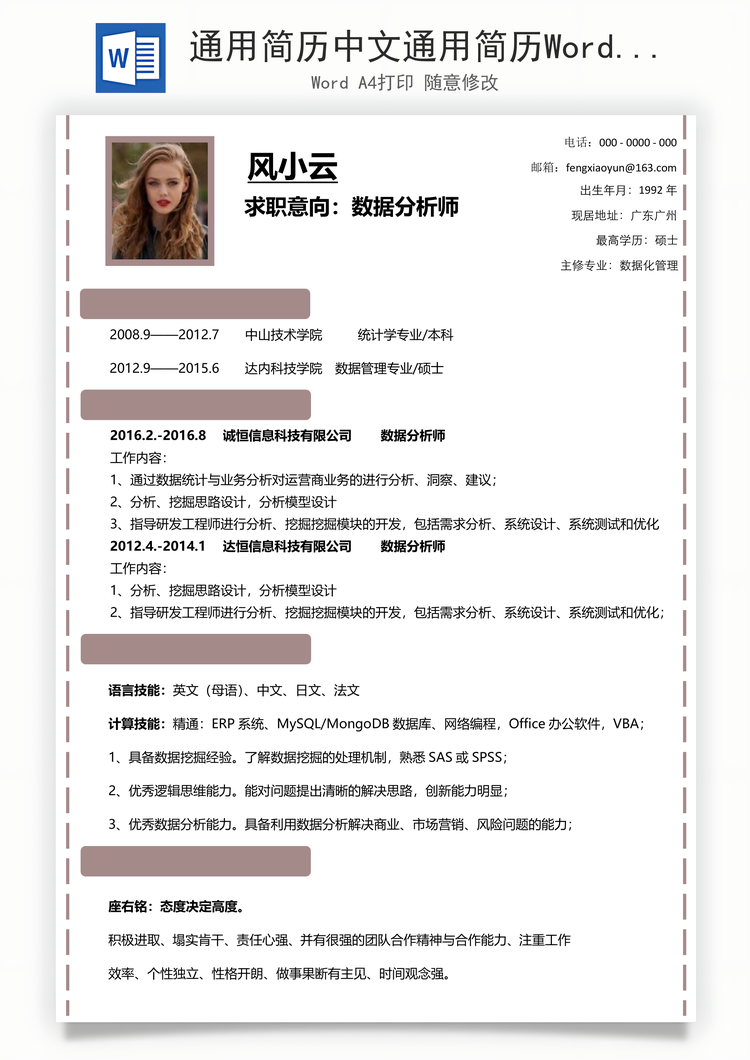 通用简历中文通用简历Word模板