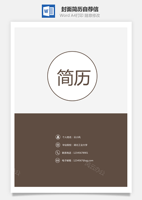 封面简历自荐信Word模板
