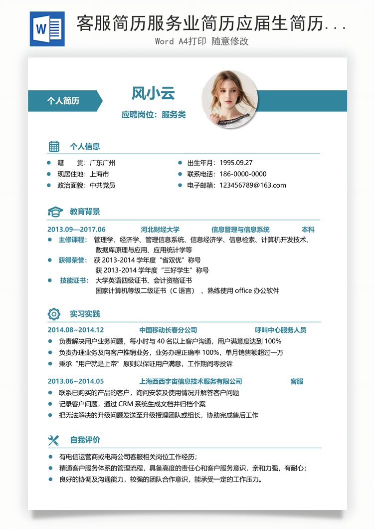客服简历服务业简历应届生简历最新简历求职Word模板
