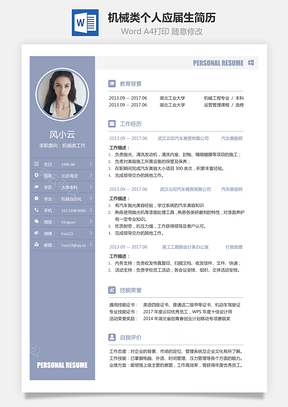热门简历机械类简历求职简历个人简历应届生简历Word模板