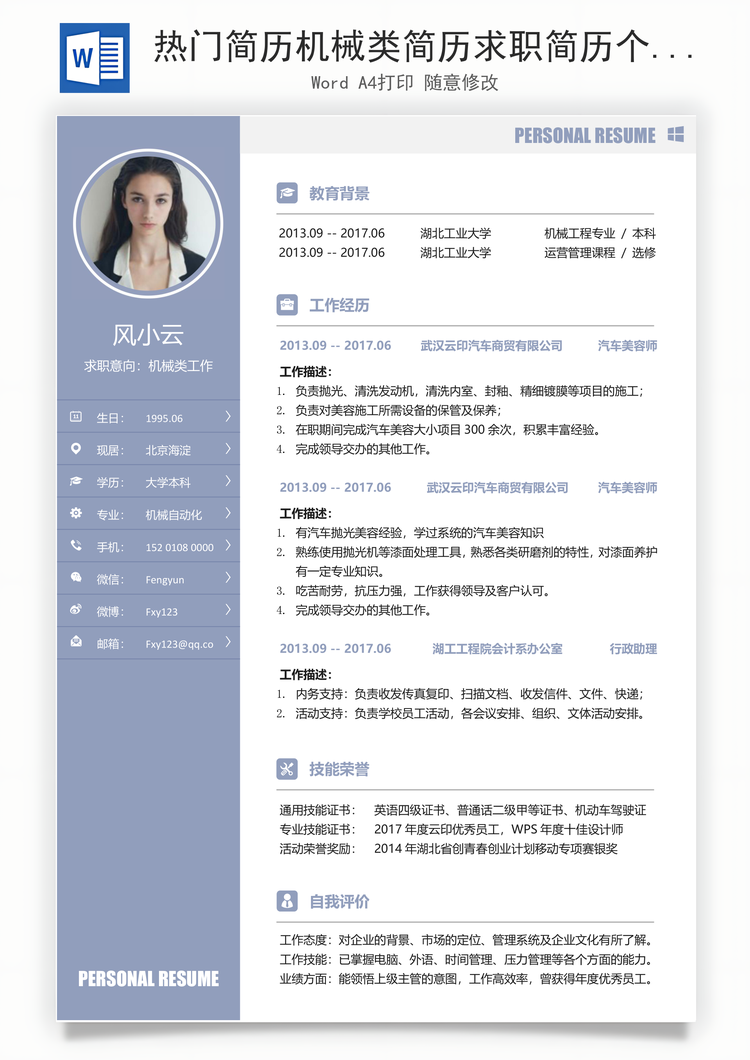热门简历机械类简历求职简历个人简历应届生简历Word模板